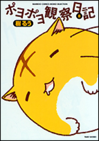 ポヨポヨ観察日記【通常版】