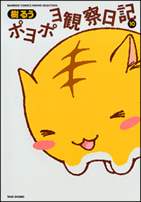 ポヨポヨ観察日記【通常版】