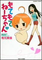 もてもてねーちゃん