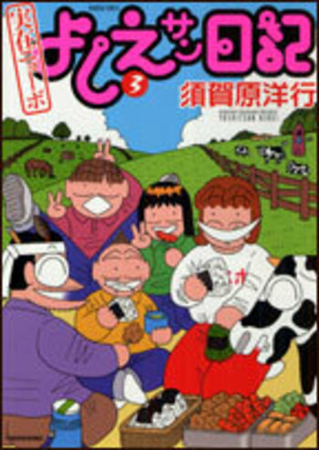実在ニョーボ　よしえサン日記 