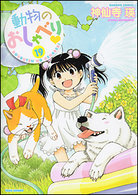 動物のおしゃべり