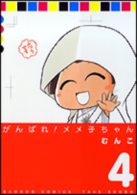 がんばれメメ子ちゃん