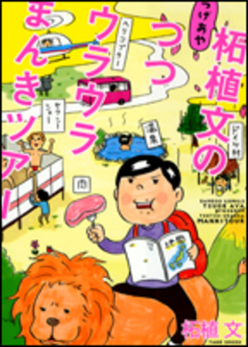 柘植文のつつウラウラまんきツアー