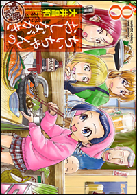 COMIC ZIN 通信販売/商品詳細 ちぃちゃんのおしながき繁盛記 第12巻
