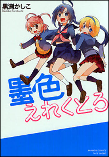 墨色えれくとろ