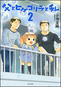 父とヒゲゴリラと私