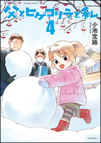 父とヒゲゴリラと私