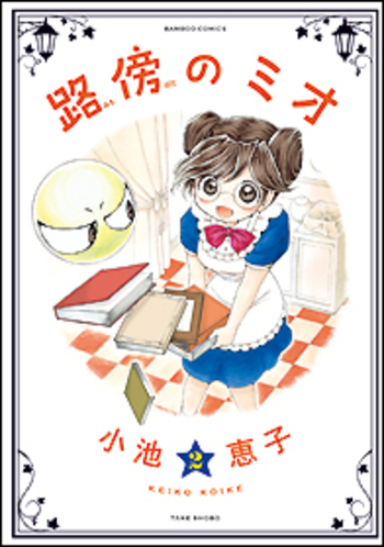 路傍のミオ