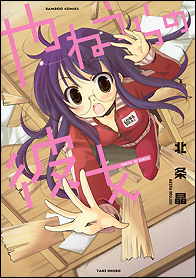 やねうらの彼女