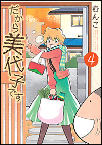 だから美代子です