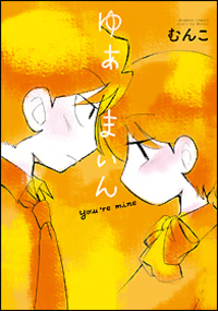ゆあまいん