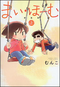 まい・ほーむ　新装版