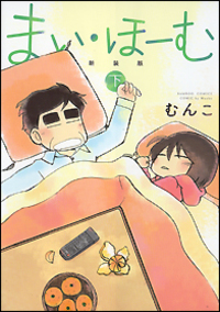 まい・ほーむ　新装版