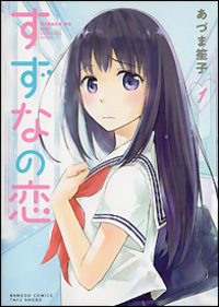 すずなの恋