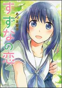 すずなの恋