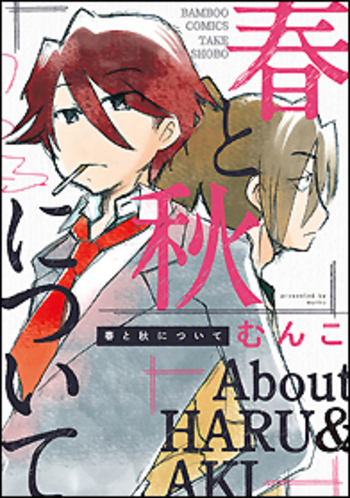 春と秋について