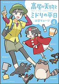 高尾の天狗とミドリの平日