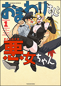 おまわりさんと悪女ちゃん 