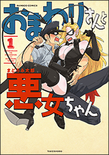 おまわりさんと悪女ちゃん 
