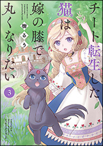 チート転生した猫は嫁の膝で丸くなりたい