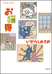 お猫見