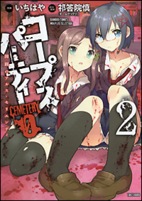 コープスパーティー　ＣＥＭＥＴＥＲＹＯ　開闢のアルス・モリエンディ