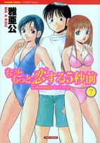 もっともっと恋する５秒前