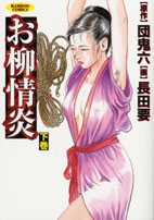 お柳情炎