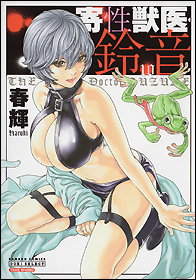 寄性獣医・鈴音