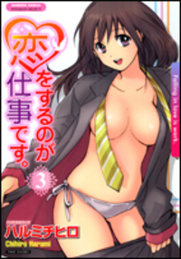 恋をするのが仕事です。
