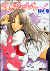 ましゅまろえっち