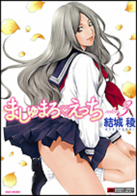 ましゅまろえっち