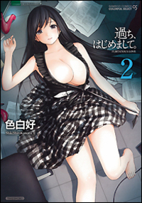 過ち、はじめまして。