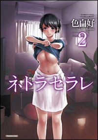 ネトラセラレ