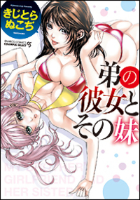 弟の彼女とその妹