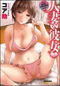 人妻な彼女