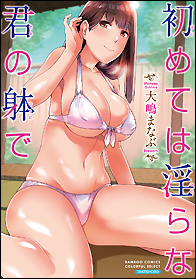 初めては淫らな君の躰で