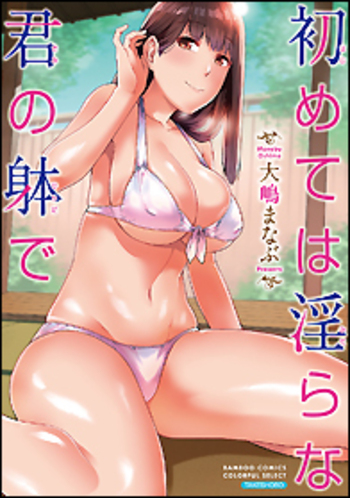 初めては淫らな君の躰で