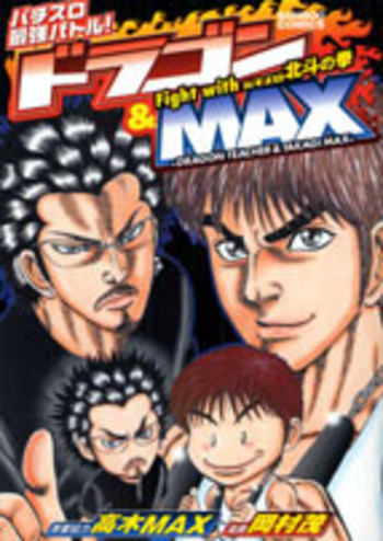 ドラゴン＆ＭＡＸ