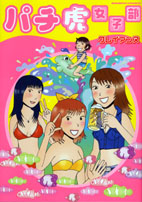 パチ虎女子部