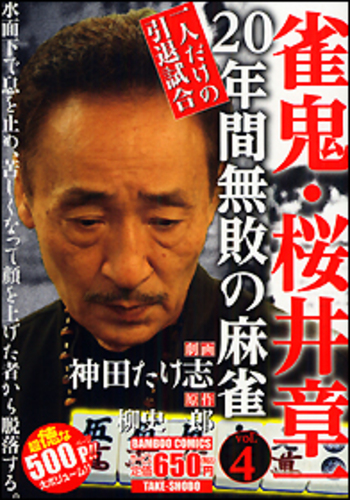 【中古】 実戦実録牌の音雀鬼・桜井章一 ２０年間無敗の超次元闘牌/竹書房/安田潤司 ヨドバシ.com - 雀鬼・桜井章一20年間無敗の麻雀神話の序章
