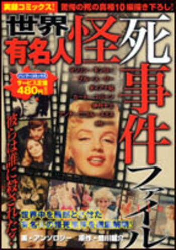 【中古】 世界有名人怪死事件ファイル/竹書房/豊川龍介 世界有名人怪死事件ファイル - 竹書房