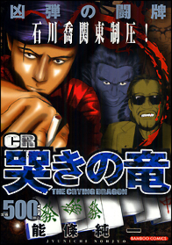 【中古】 ＣＲ哭きの竜凶弾の闘牌/竹書房/能條純一 CR哭きの竜 凶弾の闘牌 - 竹書房