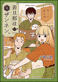 若旦那はザンネン。　