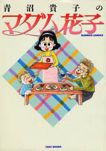 【中古】 青沼貴子の「マダム花子」/竹書房/青沼貴子 青沼貴子のマダム花子 - 竹書房