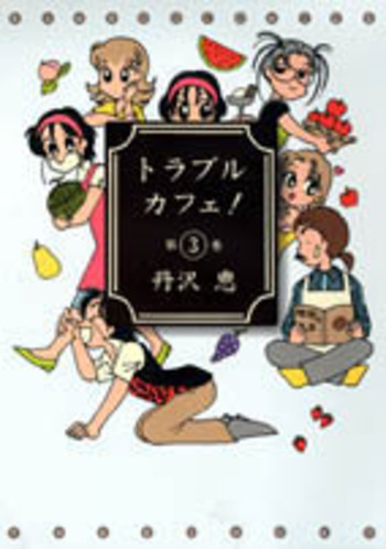 トラブル・カフェ