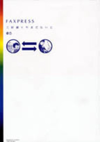 ＦＡＸＰＲＥＳＳ（ファックスプレス）