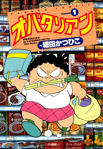 【中古】 オバタリアン/竹書房/堀田かつひこ Amazon.co.jp: オバタリアン (竹書房文庫 GB 8) : 堀田 かつひこ: 本