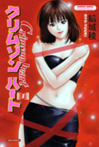 クリムゾンハート