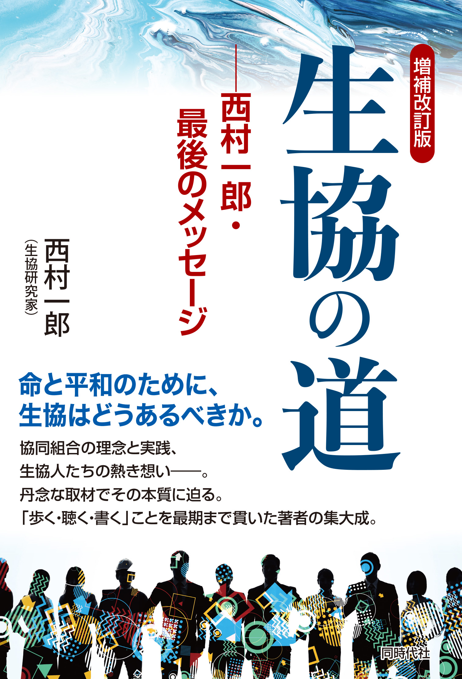 増補改訂版 生協の道 - 株式会社 同時代社
